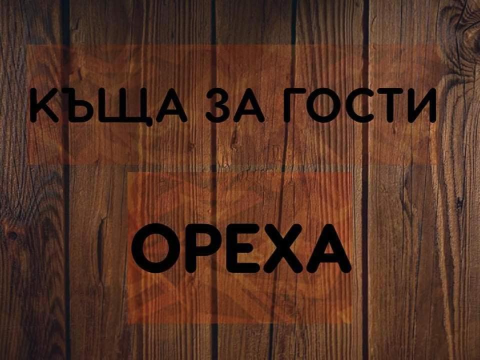 Къщи за гости Ореха Самоков Екстериор снимка